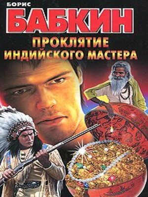 cover image of Проклятие индийского мастера